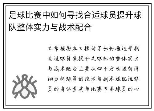 足球比赛中如何寻找合适球员提升球队整体实力与战术配合