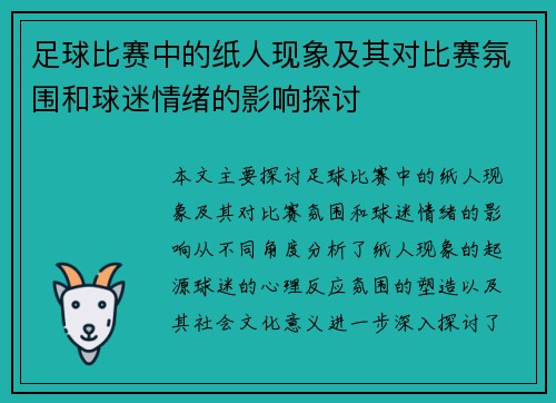 足球比赛中的纸人现象及其对比赛氛围和球迷情绪的影响探讨