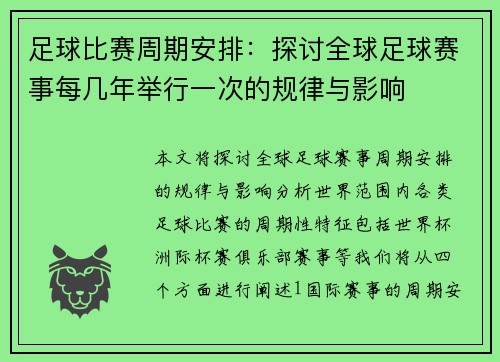 足球比赛周期安排：探讨全球足球赛事每几年举行一次的规律与影响