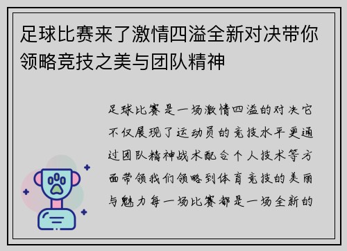 足球比赛来了激情四溢全新对决带你领略竞技之美与团队精神