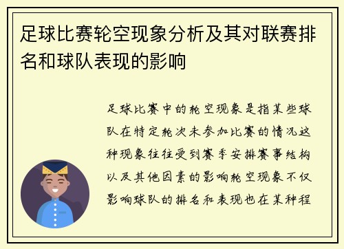 足球比赛轮空现象分析及其对联赛排名和球队表现的影响