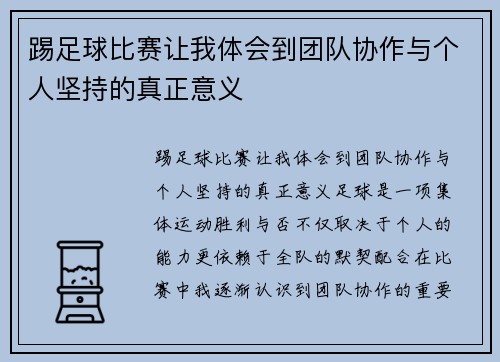 踢足球比赛让我体会到团队协作与个人坚持的真正意义