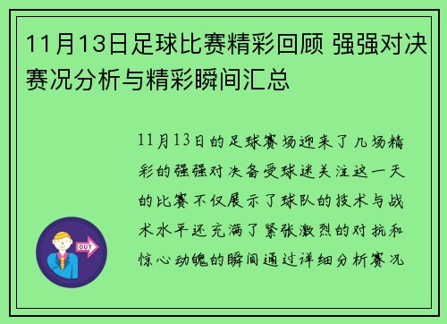 11月13日足球比赛精彩回顾 强强对决赛况分析与精彩瞬间汇总