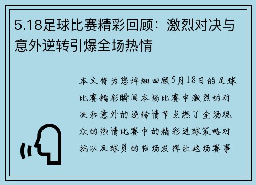 5.18足球比赛精彩回顾：激烈对决与意外逆转引爆全场热情