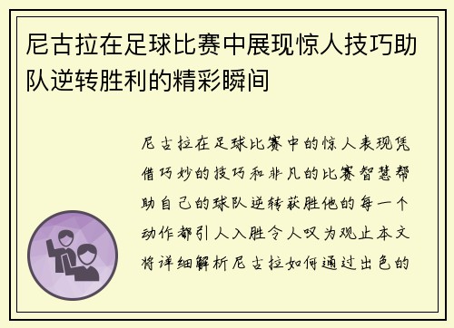 尼古拉在足球比赛中展现惊人技巧助队逆转胜利的精彩瞬间