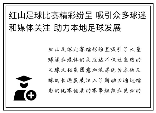 红山足球比赛精彩纷呈 吸引众多球迷和媒体关注 助力本地足球发展