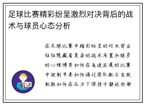 足球比赛精彩纷呈激烈对决背后的战术与球员心态分析