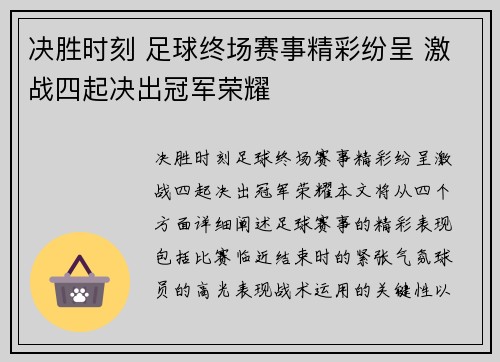 决胜时刻 足球终场赛事精彩纷呈 激战四起决出冠军荣耀