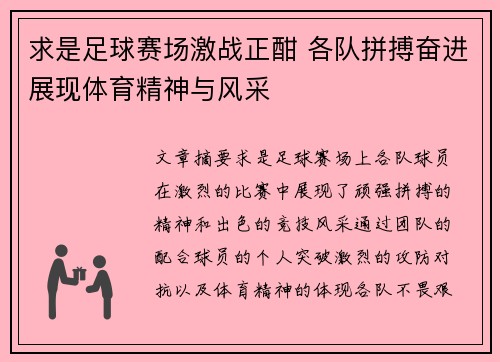 求是足球赛场激战正酣 各队拼搏奋进展现体育精神与风采
