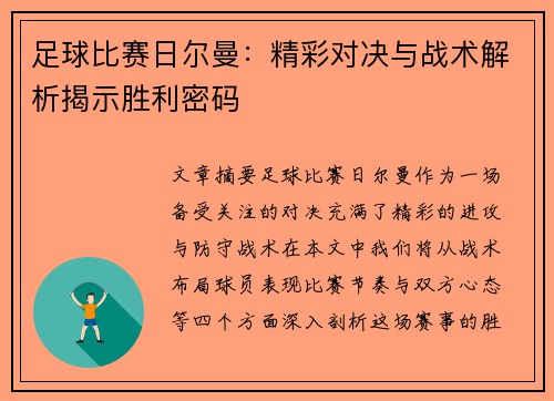足球比赛日尔曼：精彩对决与战术解析揭示胜利密码