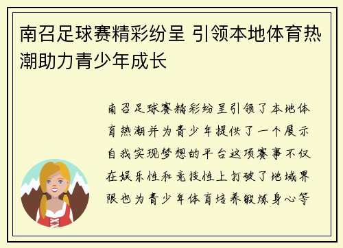 南召足球赛精彩纷呈 引领本地体育热潮助力青少年成长