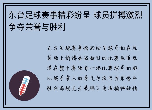 东台足球赛事精彩纷呈 球员拼搏激烈争夺荣誉与胜利