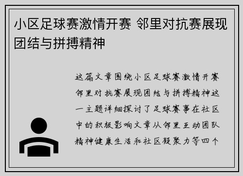 小区足球赛激情开赛 邻里对抗赛展现团结与拼搏精神