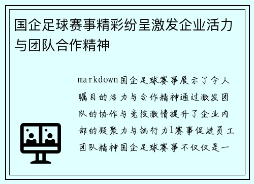 国企足球赛事精彩纷呈激发企业活力与团队合作精神