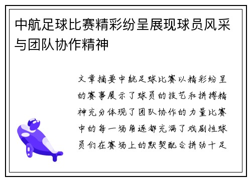 中航足球比赛精彩纷呈展现球员风采与团队协作精神