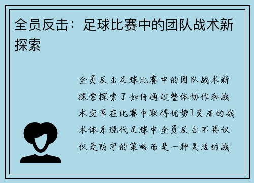 全员反击：足球比赛中的团队战术新探索