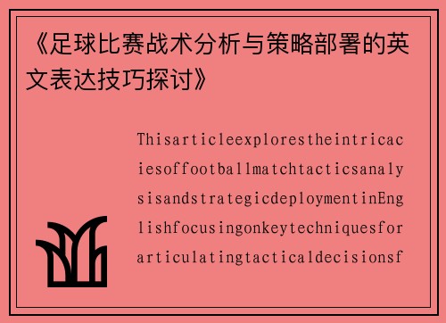 《足球比赛战术分析与策略部署的英文表达技巧探讨》