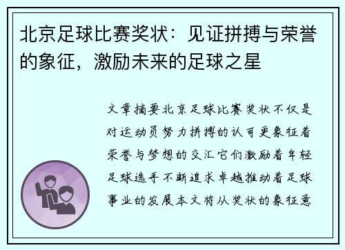北京足球比赛奖状：见证拼搏与荣誉的象征，激励未来的足球之星