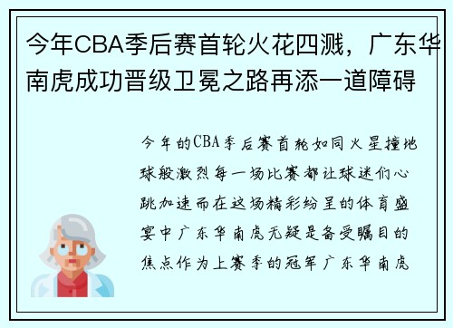 今年CBA季后赛首轮火花四溅，广东华南虎成功晋级卫冕之路再添一道障碍