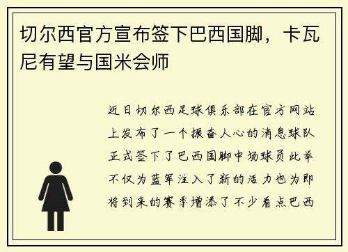 切尔西官方宣布签下巴西国脚，卡瓦尼有望与国米会师