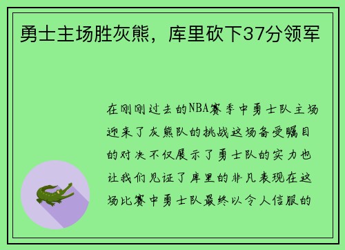 勇士主场胜灰熊，库里砍下37分领军