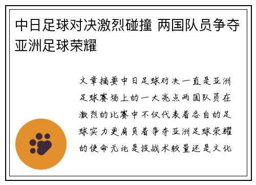 中日足球对决激烈碰撞 两国队员争夺亚洲足球荣耀