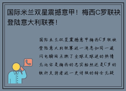国际米兰双星震撼意甲！梅西C罗联袂登陆意大利联赛！