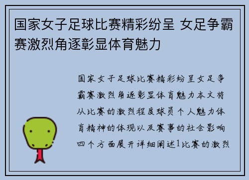 国家女子足球比赛精彩纷呈 女足争霸赛激烈角逐彰显体育魅力
