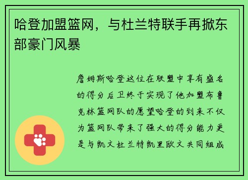 哈登加盟篮网，与杜兰特联手再掀东部豪门风暴