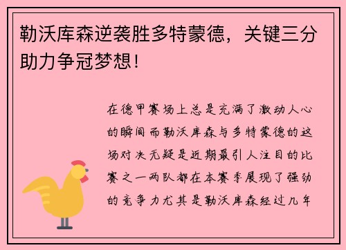 勒沃库森逆袭胜多特蒙德，关键三分助力争冠梦想！