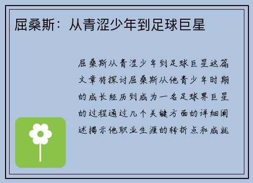 屈桑斯：从青涩少年到足球巨星