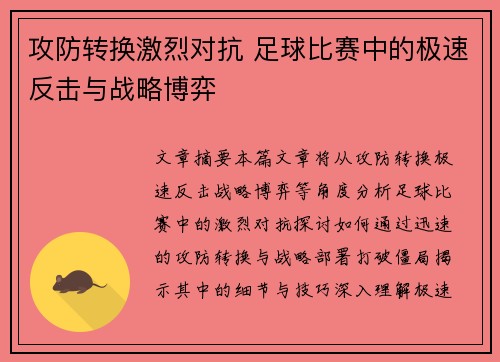 攻防转换激烈对抗 足球比赛中的极速反击与战略博弈