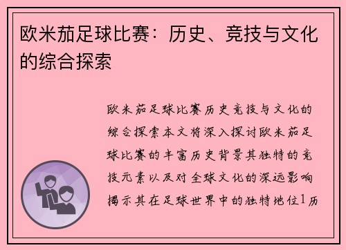 欧米茄足球比赛：历史、竞技与文化的综合探索
