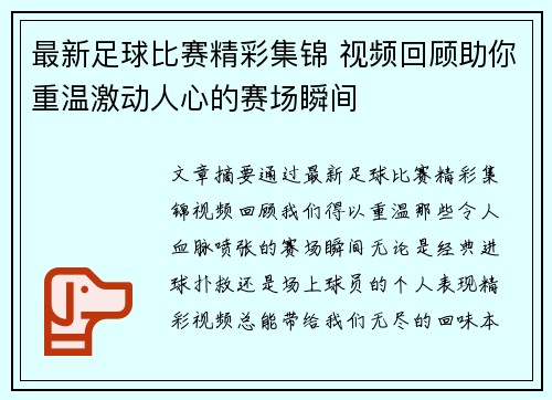 最新足球比赛精彩集锦 视频回顾助你重温激动人心的赛场瞬间
