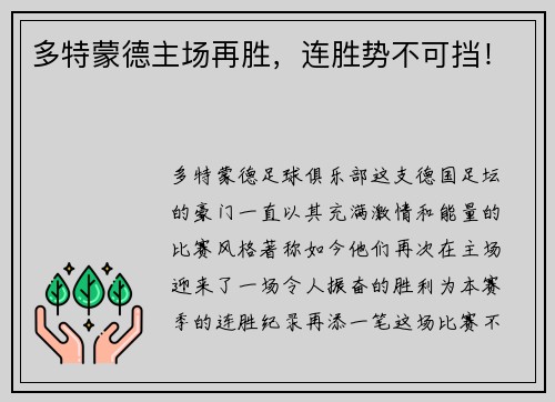 多特蒙德主场再胜，连胜势不可挡！