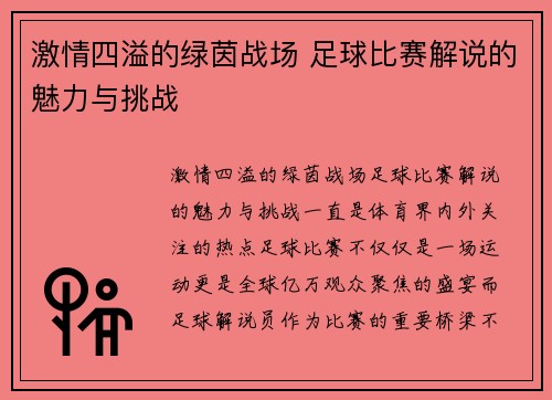 激情四溢的绿茵战场 足球比赛解说的魅力与挑战