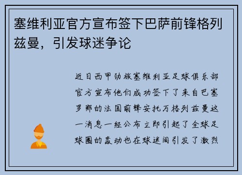 塞维利亚官方宣布签下巴萨前锋格列兹曼，引发球迷争论