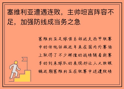 塞维利亚遭遇连败，主帅坦言阵容不足，加强防线成当务之急