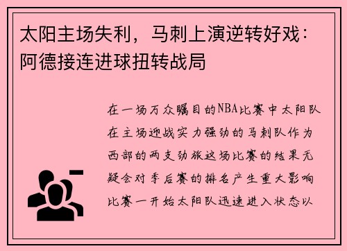 太阳主场失利，马刺上演逆转好戏：阿德接连进球扭转战局