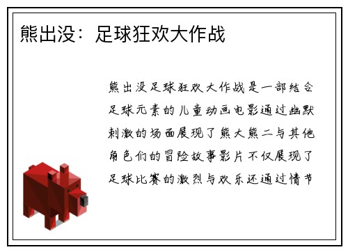 熊出没：足球狂欢大作战