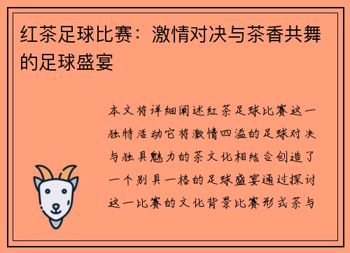 红茶足球比赛：激情对决与茶香共舞的足球盛宴