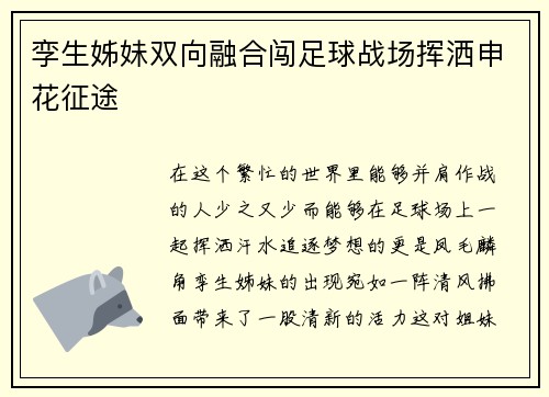 孪生姊妹双向融合闯足球战场挥洒申花征途