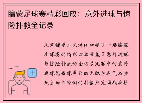 瞎蒙足球赛精彩回放：意外进球与惊险扑救全记录