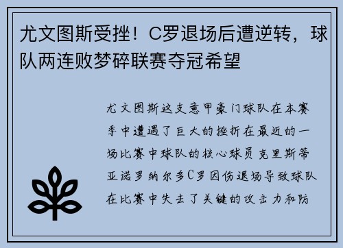 尤文图斯受挫！C罗退场后遭逆转，球队两连败梦碎联赛夺冠希望