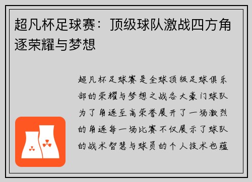 超凡杯足球赛：顶级球队激战四方角逐荣耀与梦想