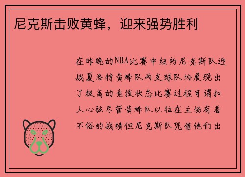 尼克斯击败黄蜂，迎来强势胜利