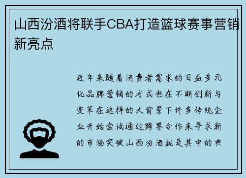 山西汾酒将联手CBA打造篮球赛事营销新亮点