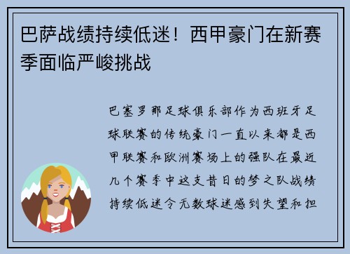 巴萨战绩持续低迷！西甲豪门在新赛季面临严峻挑战