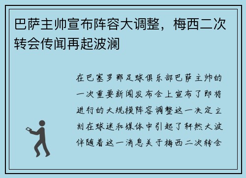 巴萨主帅宣布阵容大调整，梅西二次转会传闻再起波澜