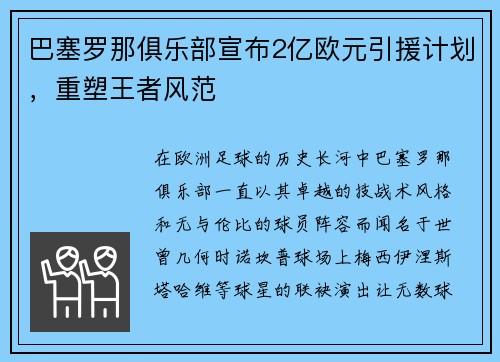 巴塞罗那俱乐部宣布2亿欧元引援计划，重塑王者风范